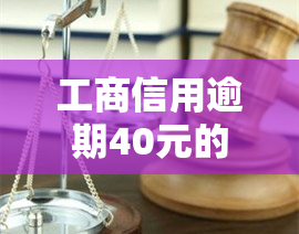 工商信用逾期40元的影响及处罚是什么？