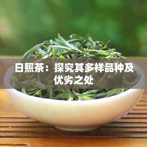 日照茶：探究其多样品种及优劣之处