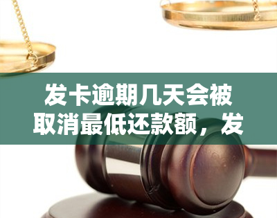 发卡逾期几天会被取消更低还款额，发卡逾期：几天内会取消更低还款额？