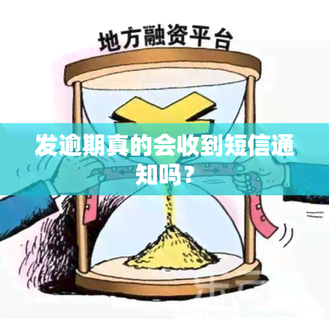 发逾期真的会收到短信通知吗？