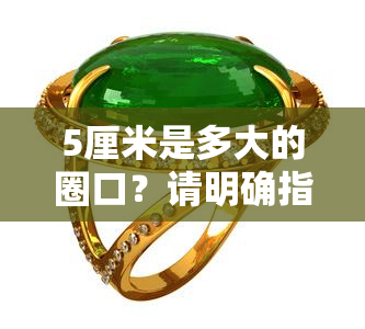 5厘米是多大的圈口？请明确指圈口大小或圈号数值