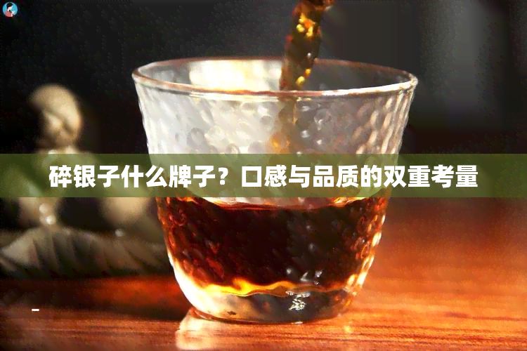 碎银子什么牌子？口感与品质的双重考量