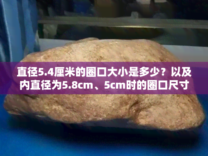 直径5.4厘米的圈口大小是多少？以及内直径为5.8cm、5cm时的圈口尺寸