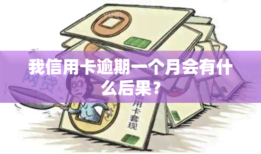 我信用卡逾期一个月会有什么后果？