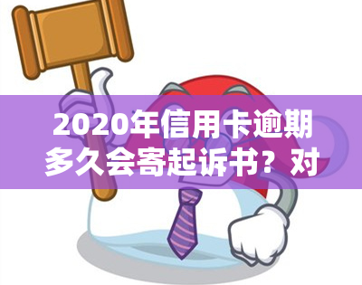 2020年信用卡逾期多久会寄起诉书？对个人及家人的影响是什么？