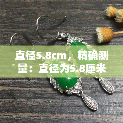 直径5.8cm，精确测量：直径为5.8厘米的圆形物体