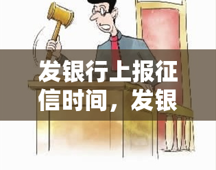 发银行上报时间，发银行：及时了解您的信用状况，查询报告时间解析