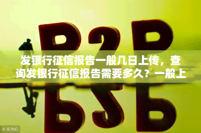 发银行报告一般几日上传，查询发银行报告需要多久？一般上传时间是多久？