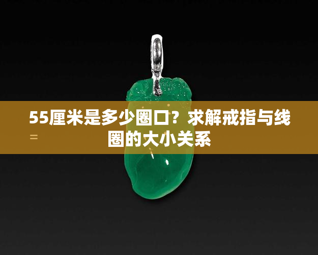 55厘米是多少圈口？求解戒指与线圈的大小关系