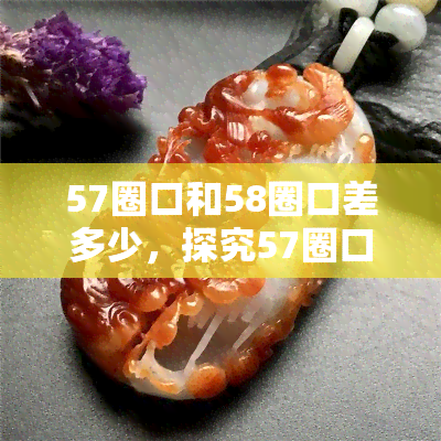 57圈口和58圈口差多少，探究57圈口与58圈口的差异