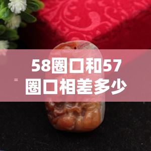 58圈口和57圈口相差多少，探究58圈口与57圈口的差距