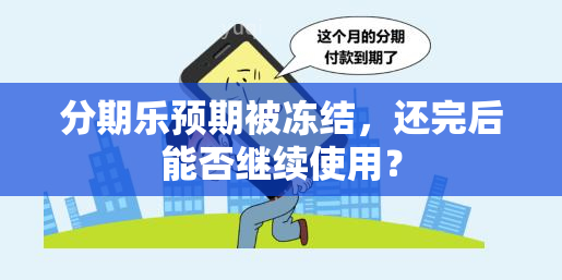 分期乐预期被冻结，还完后能否继续使用？