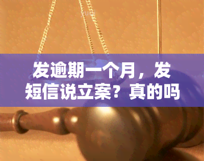 发逾期一个月，发短信说立案？真的吗？信用卡逾期处理及客服态度问题全解析