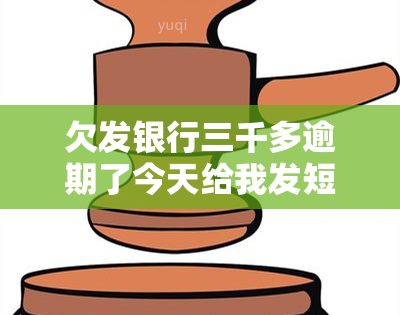 欠发银行三千多逾期了今天给我发短信给我发律师函，收到发银行律师函，逾期三千多元仍未偿还