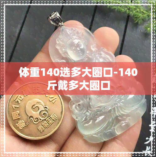 体重140选多大圈口-140斤戴多大圈口