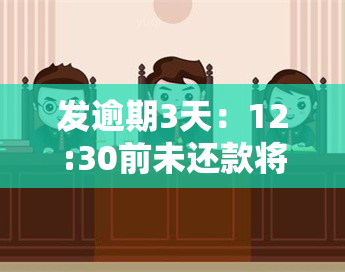 发逾期3天：12:30前未还款将移交给下一部门，逾期5天被通知亲朋友，没钱如何处理？