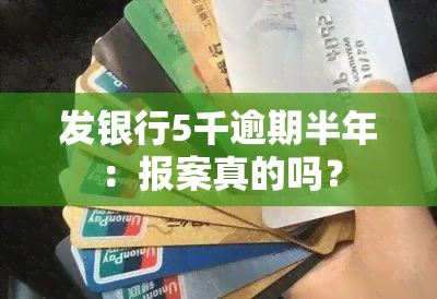 发银行5千逾期半年：报案真的吗？