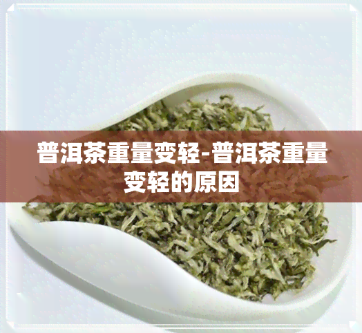 普洱茶重量变轻-普洱茶重量变轻的原因