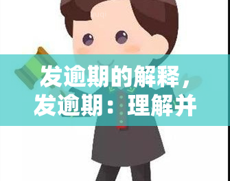 发逾期的解释，发逾期：理解并解决常见问题的策略