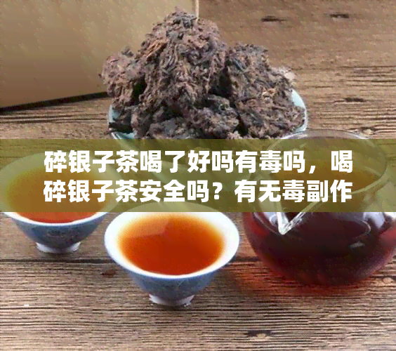 碎银子茶喝了好吗有吗，喝碎银子茶安全吗？有无副作用？