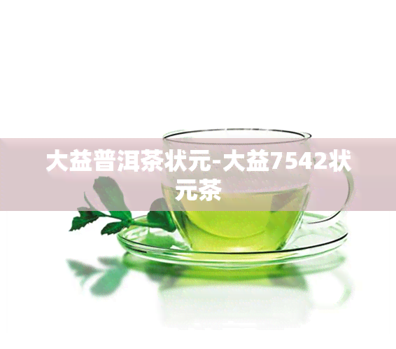 大益普洱茶状元-大益7542状元茶