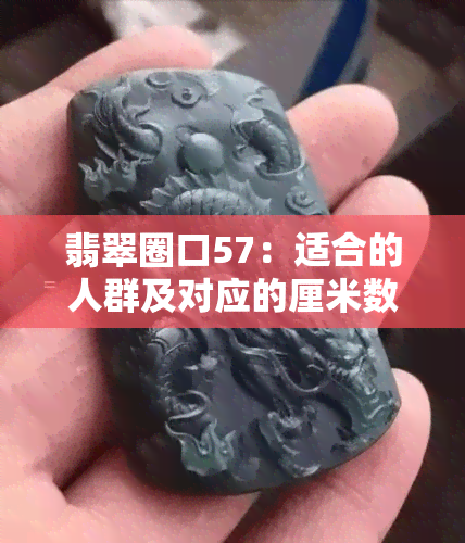 翡翠圈口57：适合的人群及对应的厘米数是多少？