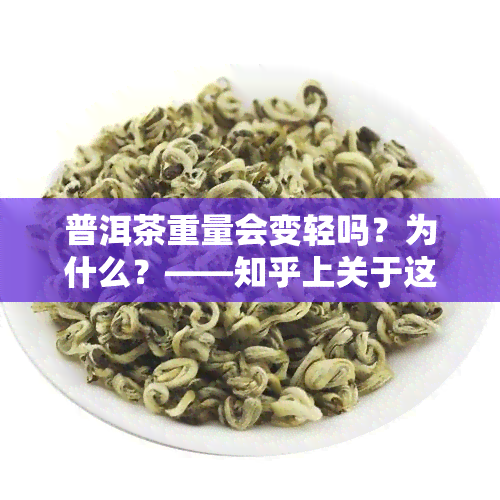 普洱茶重量会变轻吗？为什么？——知乎上关于这个问题的探讨