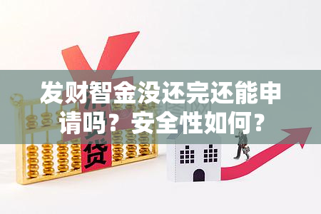 发财智金没还完还能申请吗？安全性如何？