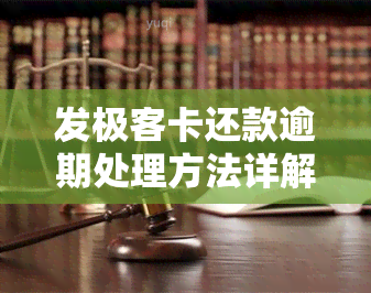 发极客卡还款逾期处理方法详解