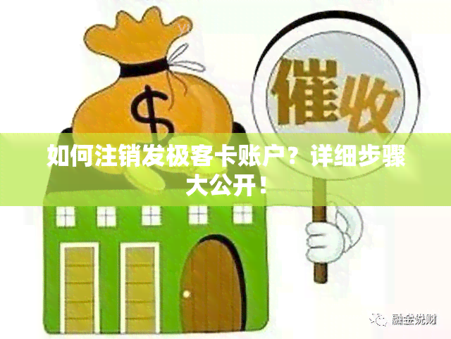 如何注销发极客卡账户？详细步骤大公开！