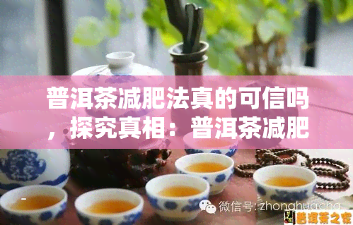 普洱茶减肥法真的可信吗，探究真相：普洱茶减肥法是否真的可信？