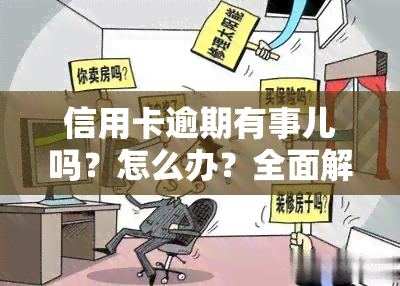 信用卡逾期有事儿吗？怎么办？全面解析及解决方法