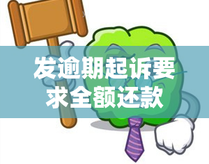 发逾期起诉要求全额还款，还一半是否会继续起诉？全解答！