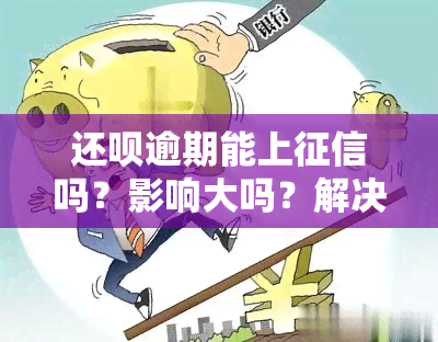 还呗逾期能上吗？影响大吗？解决方案是什么？