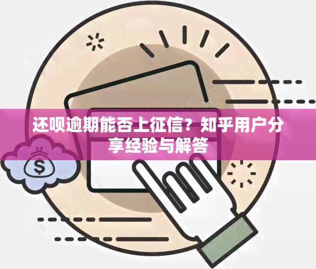 还呗逾期能否上？知乎用户分享经验与解答