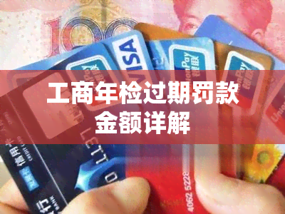 工商年检过期罚款金额详解