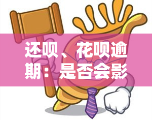 还呗、花呗逾期：是否会影响？会产生什么后果？