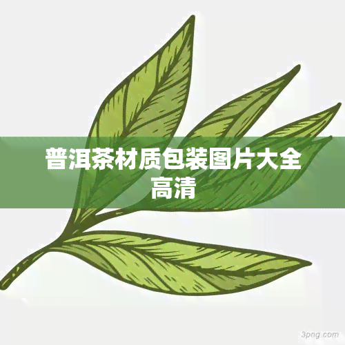 普洱茶材质包装图片大全高清