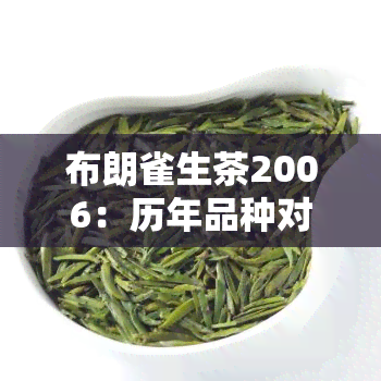 布朗雀生茶2006：历年品种对比与鉴