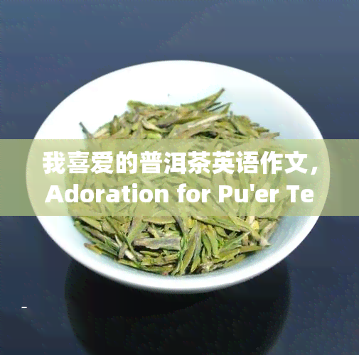 我喜爱的普洱茶英语作文，Adoration for Pu'er Tea: An English Composition on My Favourite Beverage