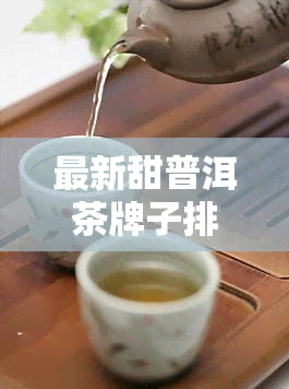 最新甜普洱茶牌子排行榜，揭晓前十名