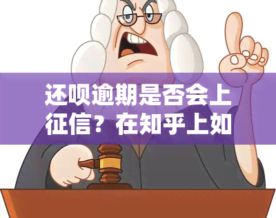 还呗逾期是否会上？在知乎上如何查询？