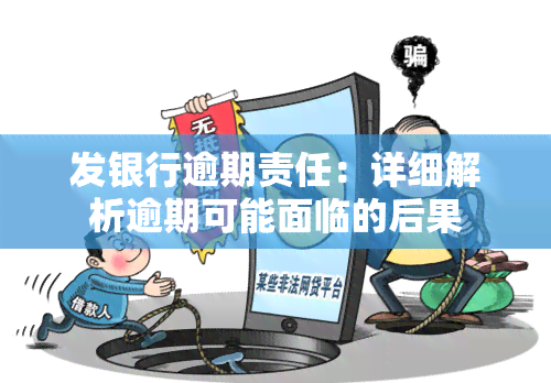 发银行逾期责任：详细解析逾期可能面临的后果