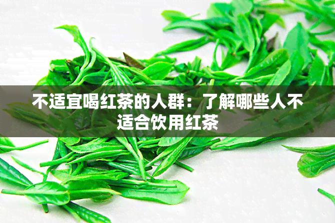 不适宜喝红茶的人群：了解哪些人不适合饮用红茶