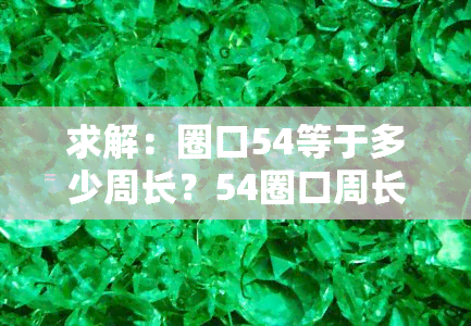 求解：圈口54等于多少周长？54圈口周长是多少厘米？