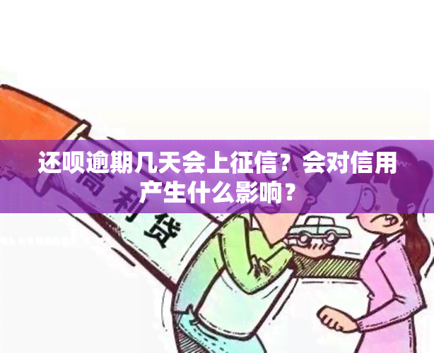 还呗逾期几天会上？会对信用产生什么影响？