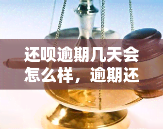 还呗逾期几天会怎么样，逾期还款：还呗几天内会产生哪些后果？