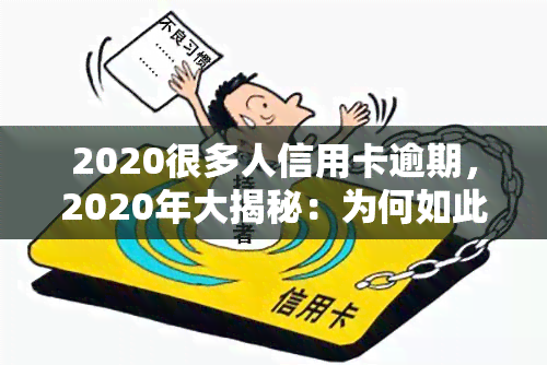 2020很多人信用卡逾期，2020年大揭秘：为何如此多的人陷入信用卡逾期的困境？