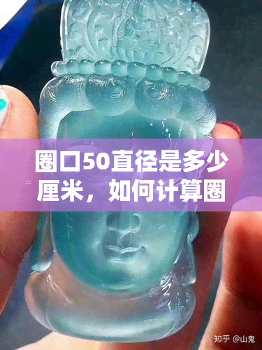 圈口50直径是多少厘米，如何计算圈口50的直径？