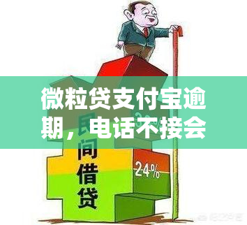 微粒贷支付宝逾期，电话不接会有何后果？